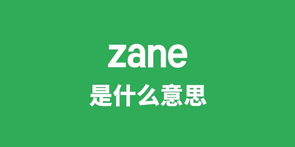 zane是甚么意义
