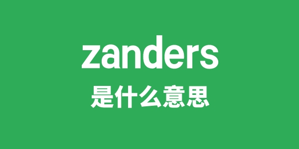 zanders是甚么意义