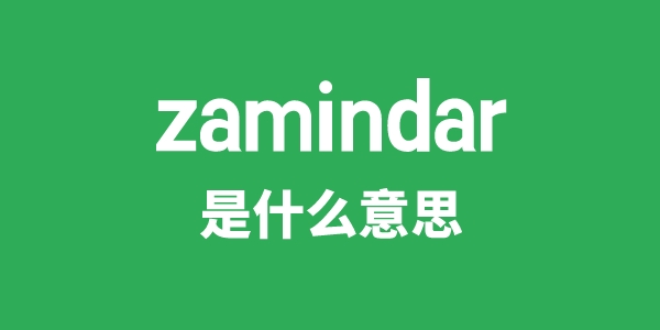 zamindar是甚么意义