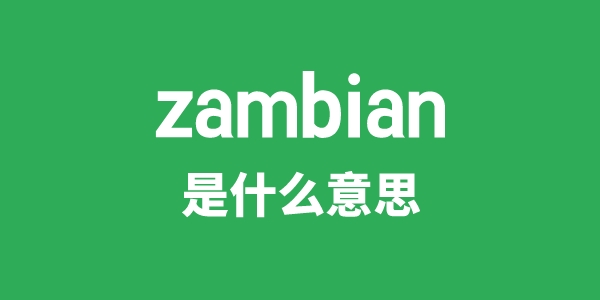 zambian是甚么意义