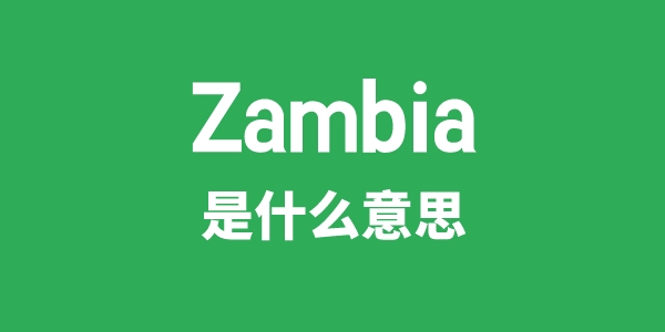 Zambia是甚么意义