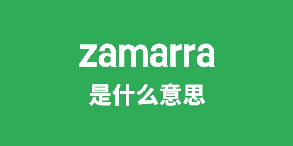 zamarra是甚么意义