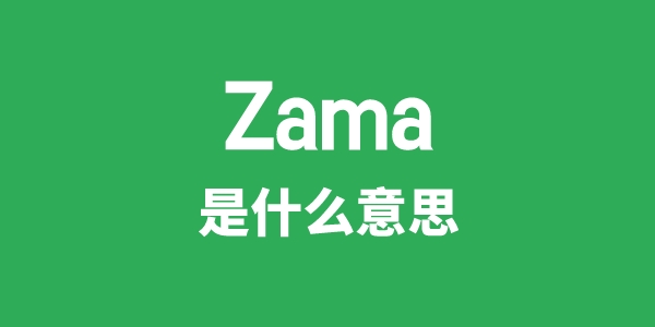 Zama是甚么意义