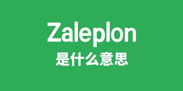 Zaleplon是甚么意义