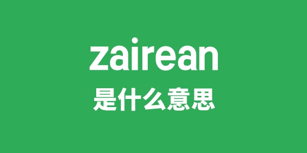 zairean是甚么意义