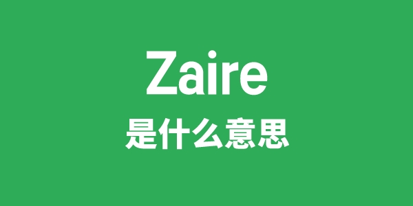Zaire是甚么意义