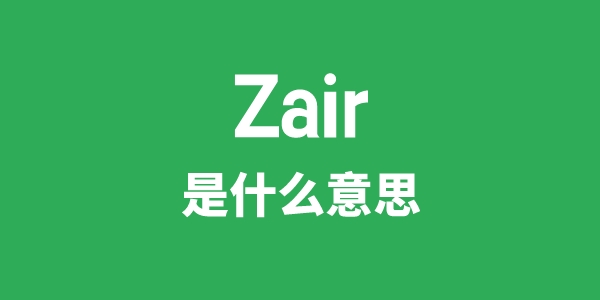Zair是甚么意义