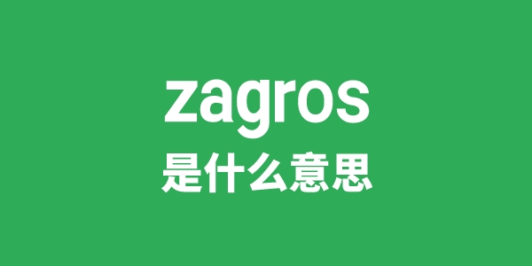 zagros是甚么意义