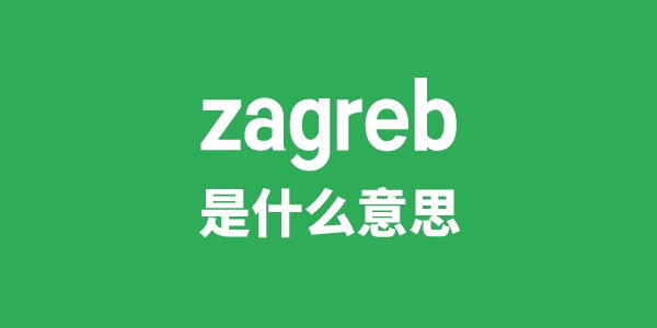 zagreb是甚么意义