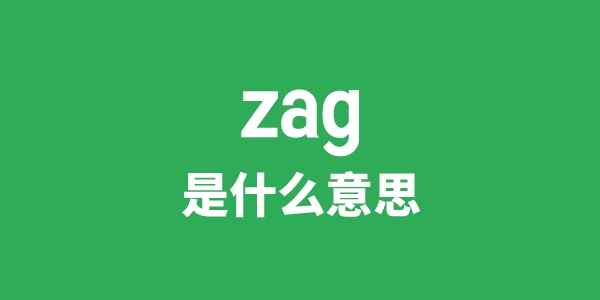 zag是甚么意义