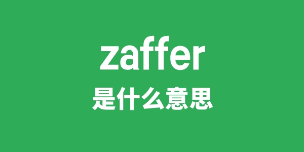 zaffer是甚么意义