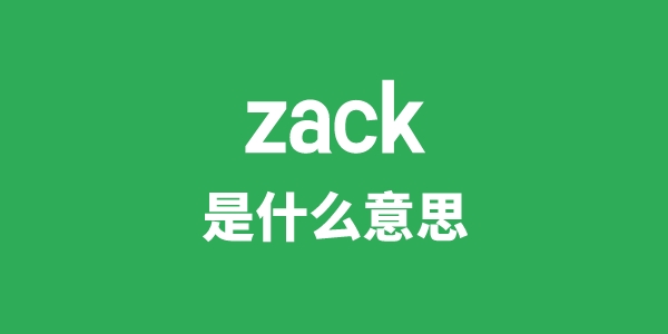 zack是甚么意义