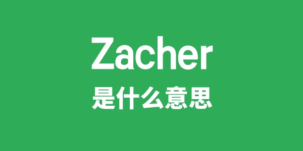 Zacher是甚么意义