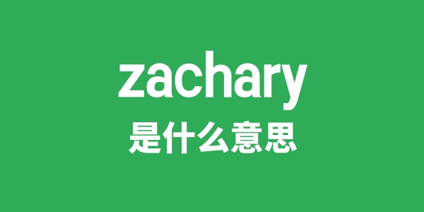 zachary是甚么意义