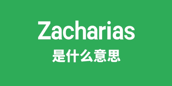 Zacharias是甚么意义