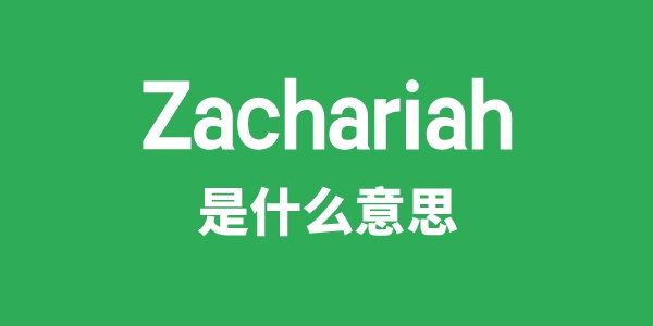 Zachariah是甚么意义