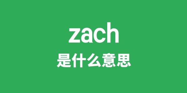zach是甚么意义