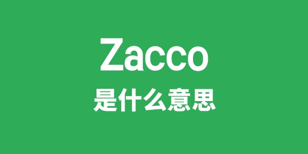 Zacco是甚么意义