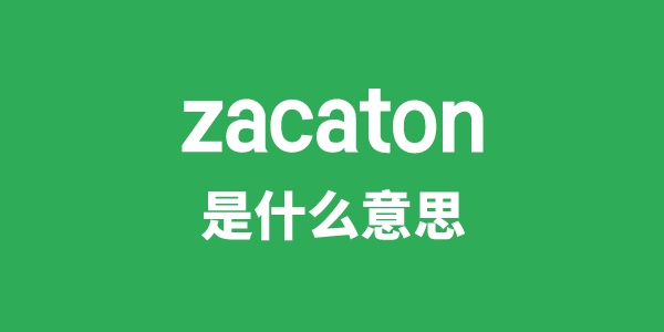 zacaton是甚么意义
