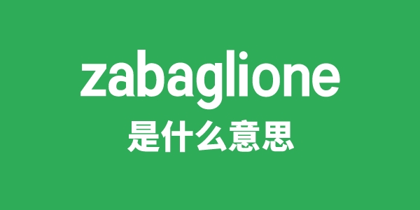 zabaglione是甚么意义