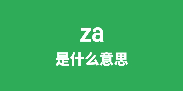 za是甚么意义