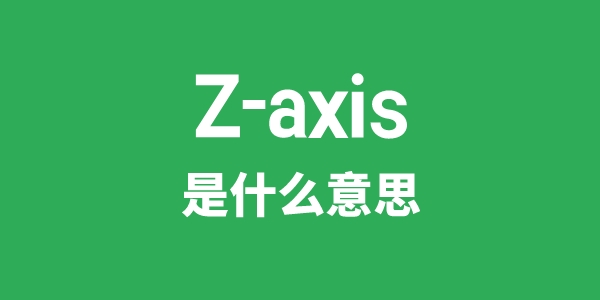 Z-axis是甚么意义