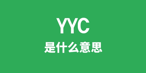YYC是甚么意义