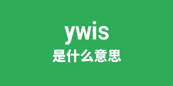 ywis是甚么意义