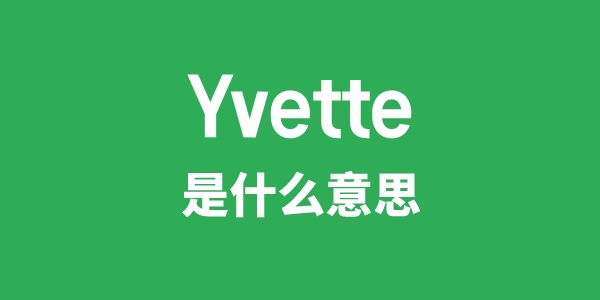 Yvette是甚么意义