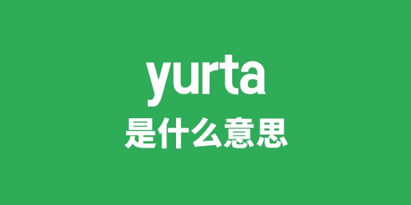 yurta是甚么意义