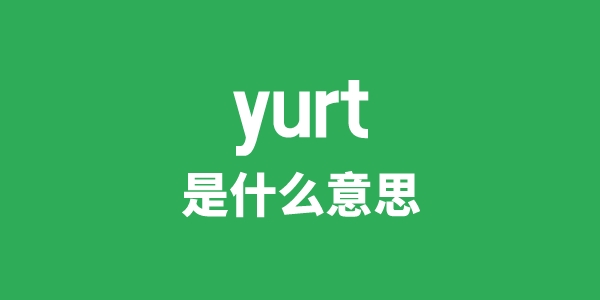 yurt是甚么意义