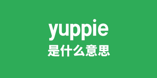 yuppie是甚么意义