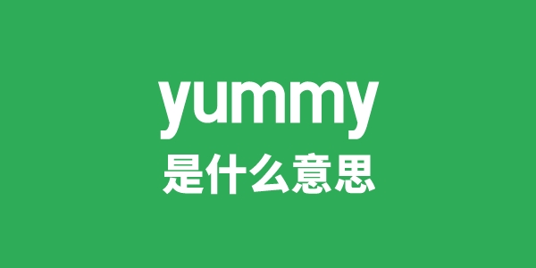 yummy是甚么意义