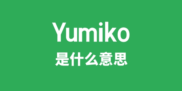 Yumiko是甚么意义