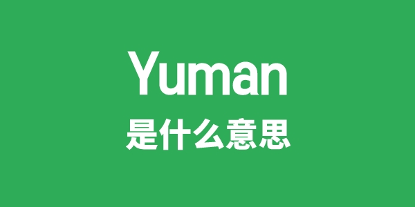 Yuman是甚么意义