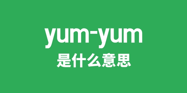 yum-yum是甚么意义