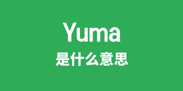 Yuma是甚么意义
