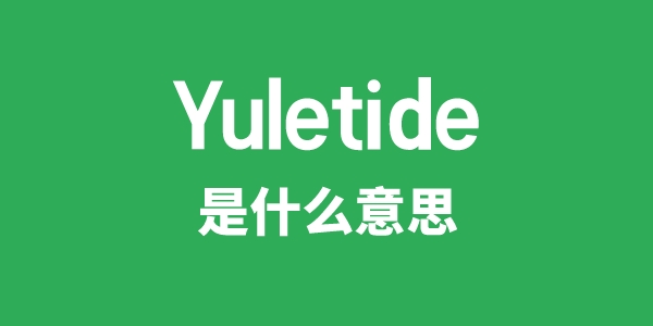 Yuletide是甚么意义