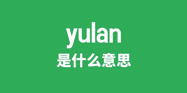 yulan是甚么意义