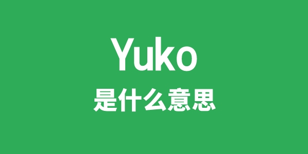 Yuko是甚么意义