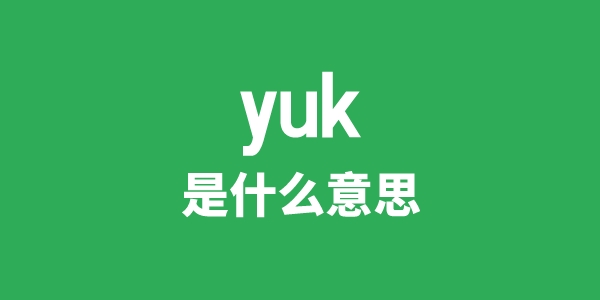 yuk是甚么意义
