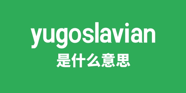 yugoslavian是甚么意义