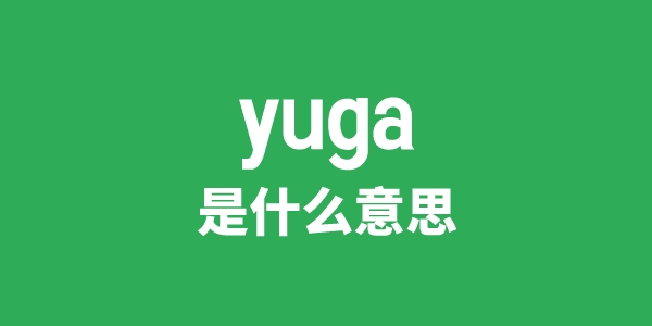 yuga是甚么意义