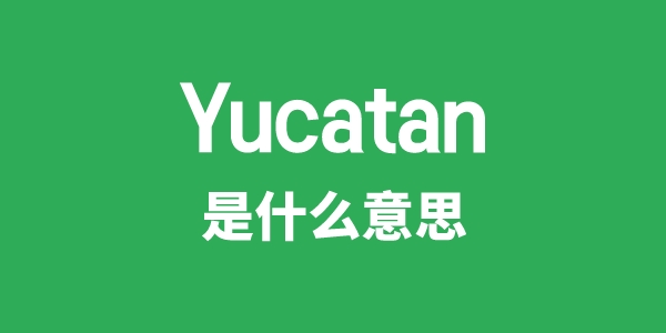 Yucatan是甚么意义