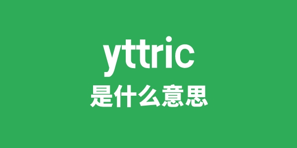 yttric是甚么意义