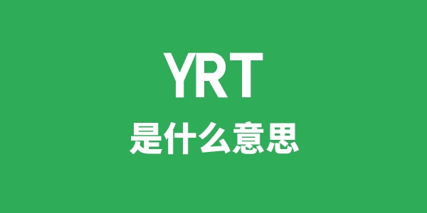 YRT是甚么意义