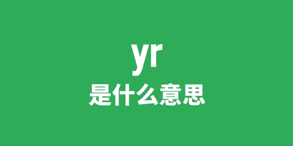 yr是甚么意义