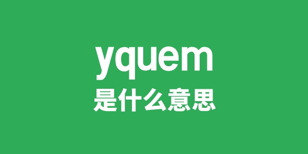 yquem是甚么意义