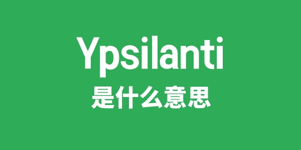 Ypsilanti是甚么意义