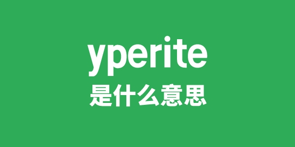 yperite是甚么意义